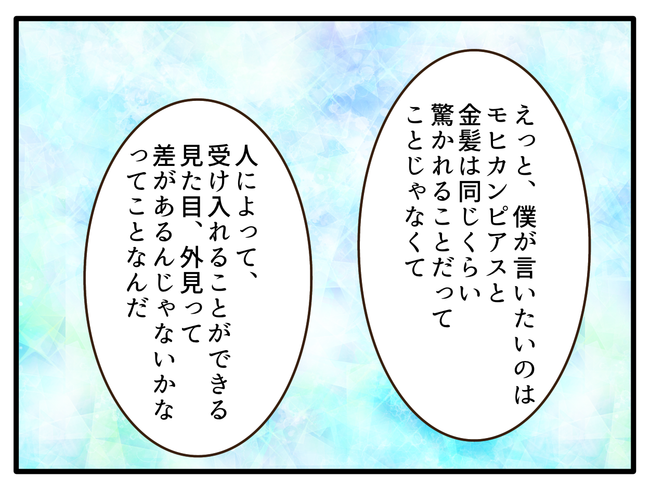 子どもの金髪、何が悪いの？／山野しらす
