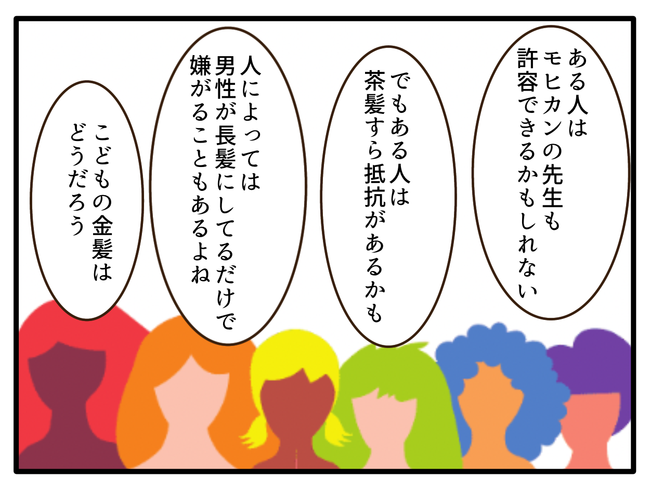 子どもの金髪、何が悪いの？／山野しらす