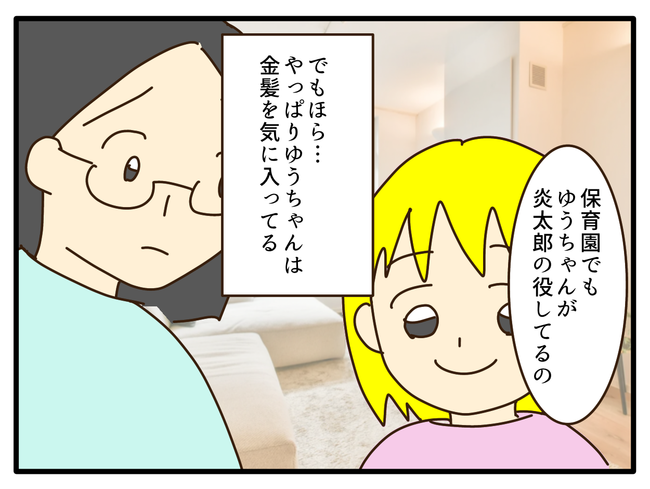 子どもの金髪、何が悪いの？／山野しらす
