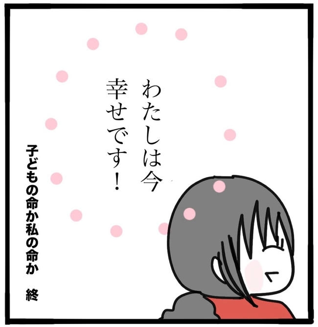 子どもの命か私の命か/つきママ