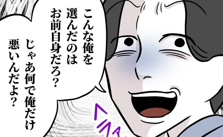 夫「俺を選んだのはお前だろ」不倫がバレると責任転嫁…ヘラヘラと開き直って耳を疑う発言連発！？ #うちの夫は自称起業家 33