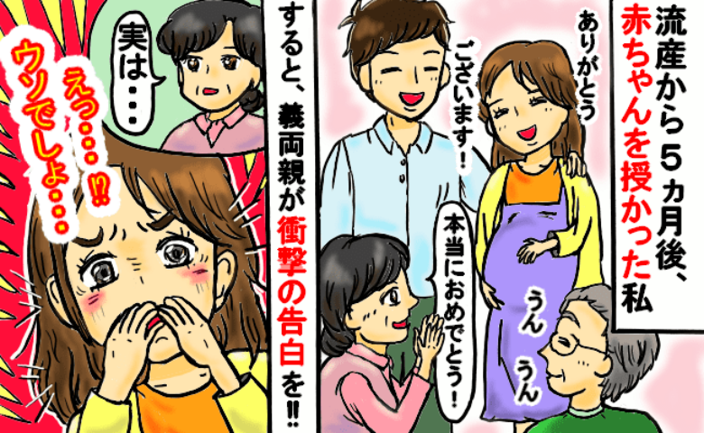 流産から5カ月、再び授かった命に喜ぶ私⇒すると、義父母が“予想外の秘話”を告白。驚きの内容とは？