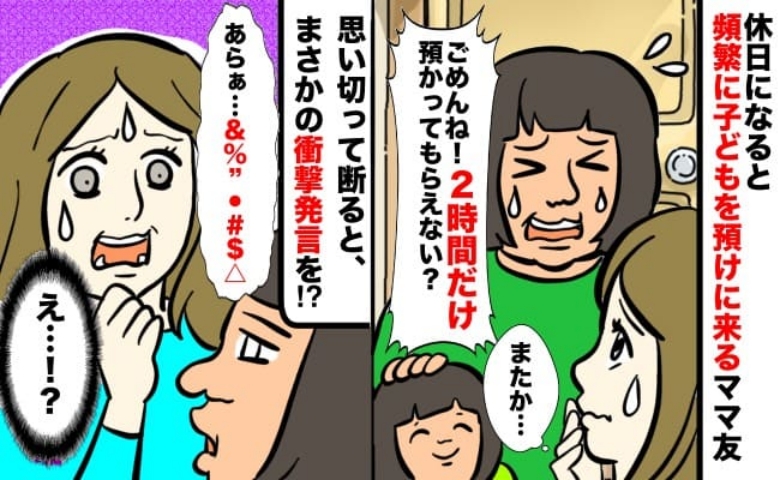 「2時間だけでいいの」休日のたびに子どもを預けにくるママ友…「正直、困ってる」と本音を伝えた結果