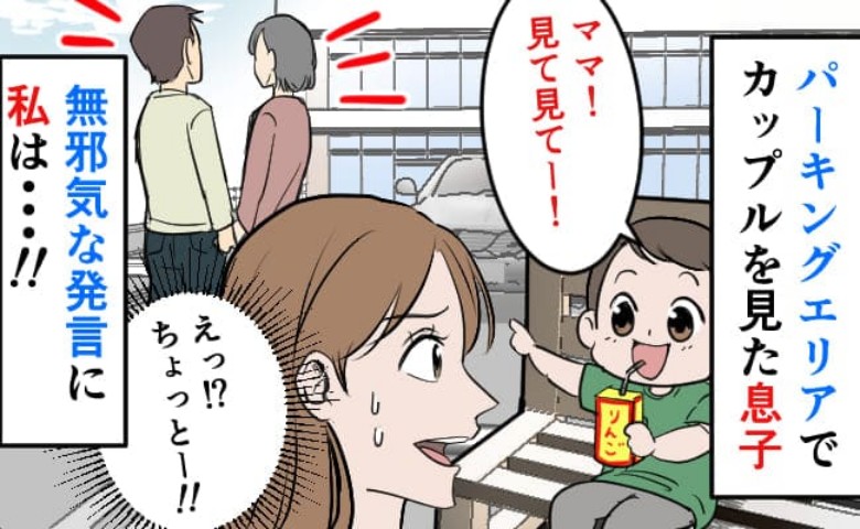 （やめて、聞こえちゃう！）パーキングエリアで40代カップルを見た息子→とんでもない発言に冷や汗！