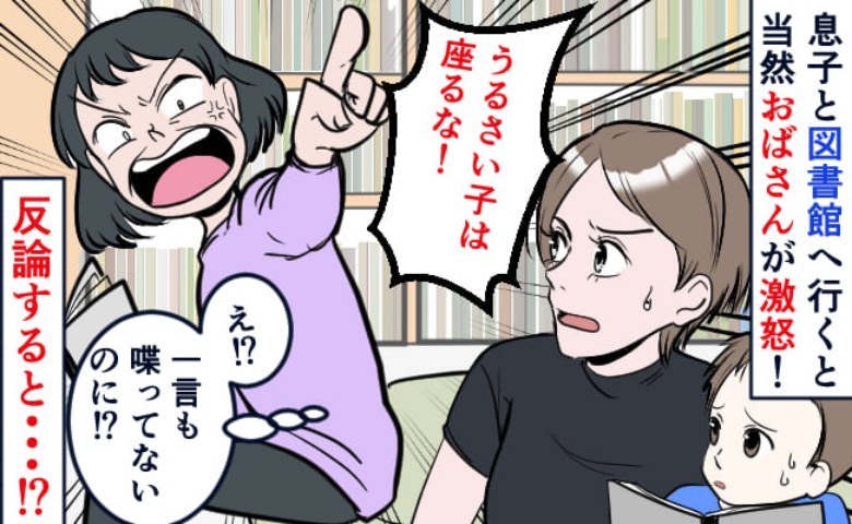 「うるさい子は座らないで！」図書館で突然見知らぬ女性に注意され…「話してないのになぜ？」理由を聞くと