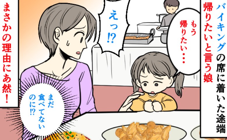 バイキングで席に着いた瞬間、娘が「もう帰る」発言⇒ひと口も食べてないのに？理由を知って固まったワケは