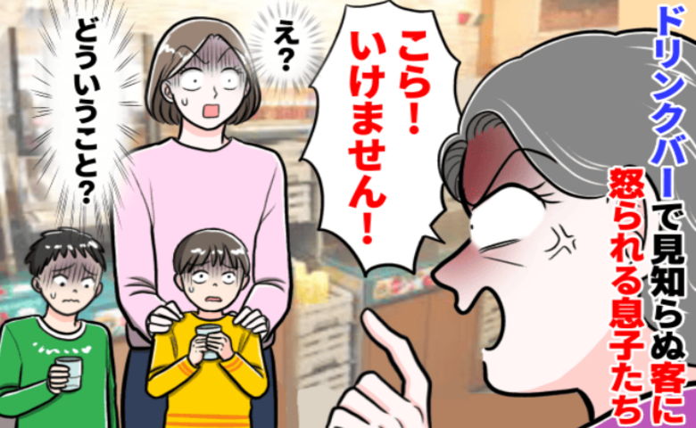 「なんの騒ぎ！？」ドリンクバーへ向かうと子どもが知らない客に怒られていて…顔面蒼白になる理由とは