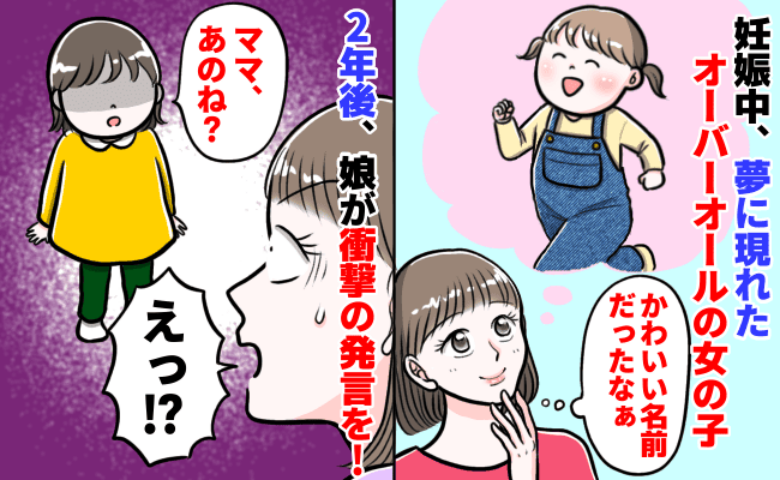 妊娠中の夢で何度も叫んだ「Aちゃ〜ん」⇒その名前を娘につけた2年後…娘が口にした言葉に驚いたワケ