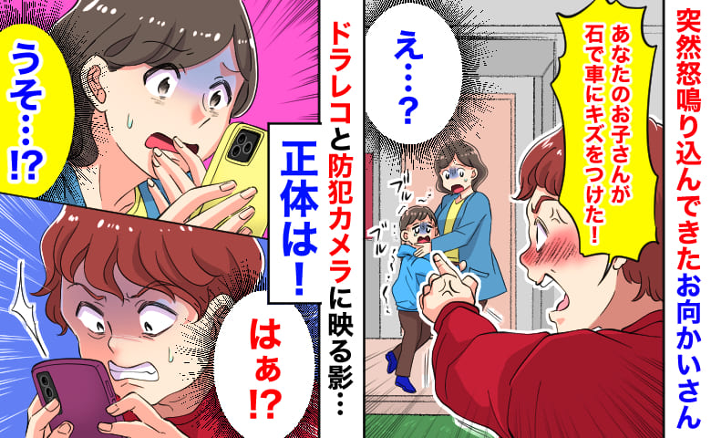 「お子さんが車にキズをつけた！」怒鳴るお向かいさん→違う…！ドラレコと防犯カメラに映る影…正体は