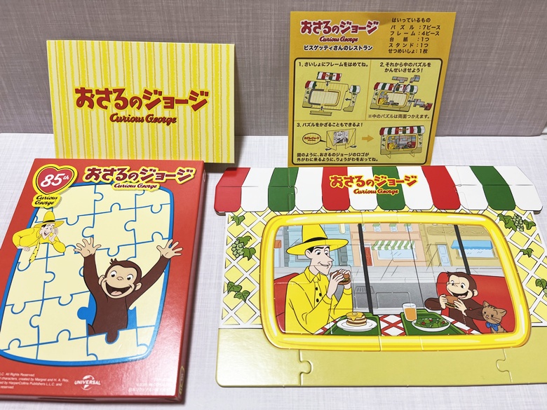 【ハッピーセット】「おさるのジョージ」