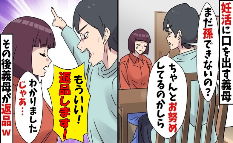 非常識な義母「まだ妊娠しないの？返品します！」私「わかりました」後日、家族会議でまさかの逆転劇が！