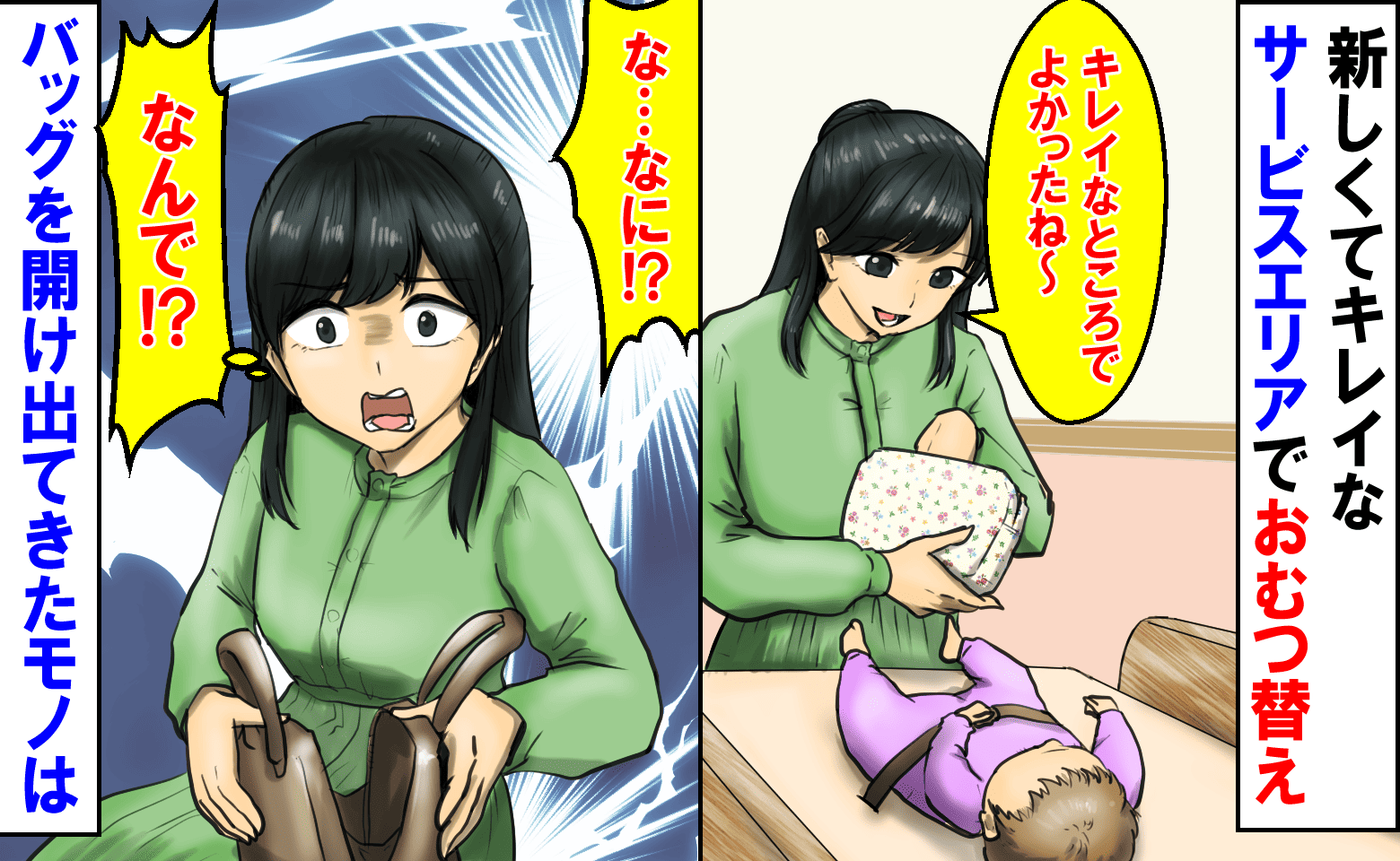 「な…なに！？」新しくてキレイなサービスエリアでおむつ替え→車に戻りバッグを開けた瞬間ゾッ！出てきたモノは…