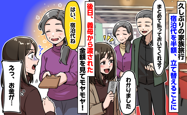 「まとめて払ってくれる？」義家族との温泉旅行で私が全額カード払い⇒後日、義母から渡された封筒を見て絶句！