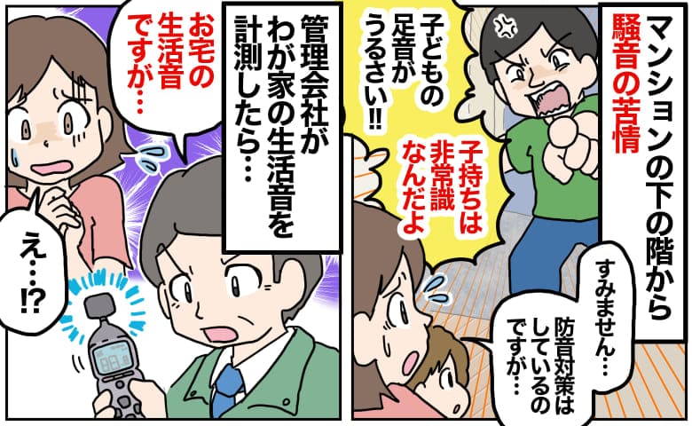 「子持ちは非常識」下の階からの騒音苦情→窓の開け閉めまで…？管理会社がわが家の生活音を計測すると