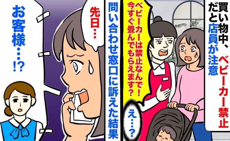 店員「ベビーカー禁止です！畳んでください」買い物中に指摘→そんなはずない…！問い合わせ窓口に訴えた結果…