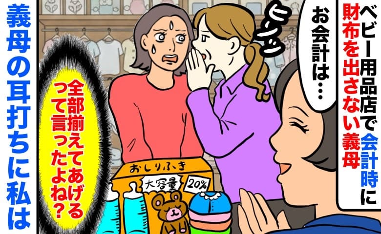 義母「全部揃えてあげる」ベビー用品店で会計時、財布を出さず→5万円の請求！義母の耳打ちに私は…