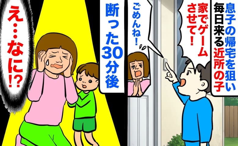 「家でゲームさせて！」年長の息子の帰宅を狙い毎日来る小学4年生の近所の子→年齢の差が…断った30分後…
