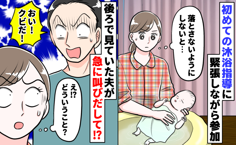 「おい！クビだ！」産院で沐浴練習中、後ろで見ていた夫が突然怒鳴り…意味がわかってゾッとしたワケは