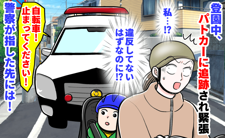 警察「自転車！止まって！」登園中、パトカーに追跡され心臓がバクバク→違反してないはず…！警察が指した先には