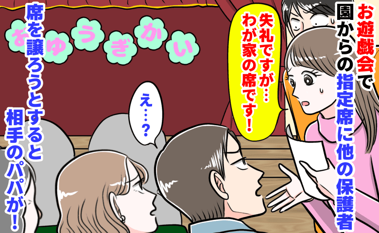 「失礼ですが…わが家の席です！」お遊戯会で園からの指定席に他の保護者→席を譲ろうとすると相手のパパが…！