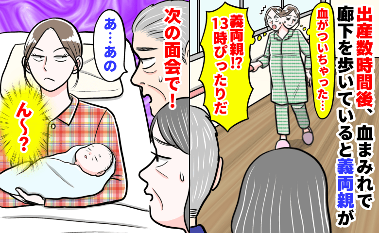 「13時ピッタリだ…」出産数時間後、血まみれで廊下を歩いていると義両親が→会いたくなかった…すると次の面会で…