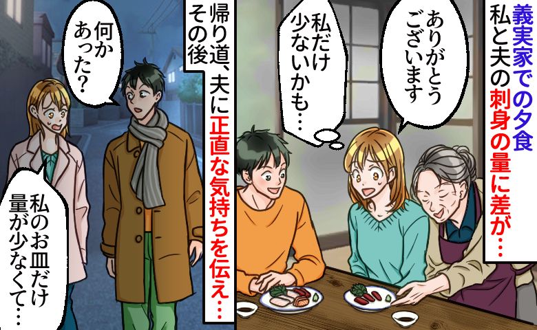 「私だけ量が少ない…？」義実家での夕食、お皿の上には赤身だけ。モヤモヤを夫に話すと空気が一変して