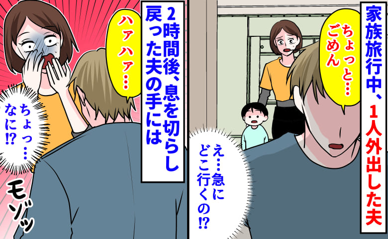 「え…急にどこ行くの！？」家族旅行中、1人外出した夫→行き先不明…2時間後、息を切らし戻った夫の手には