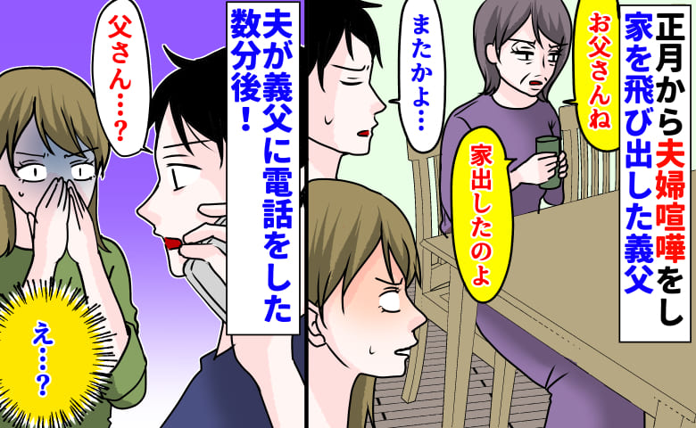 義母「家出した！」夫「またかよ…」正月から夫婦喧嘩をし家を飛び出した義父→え…？夫が義父に電話をした数分後！