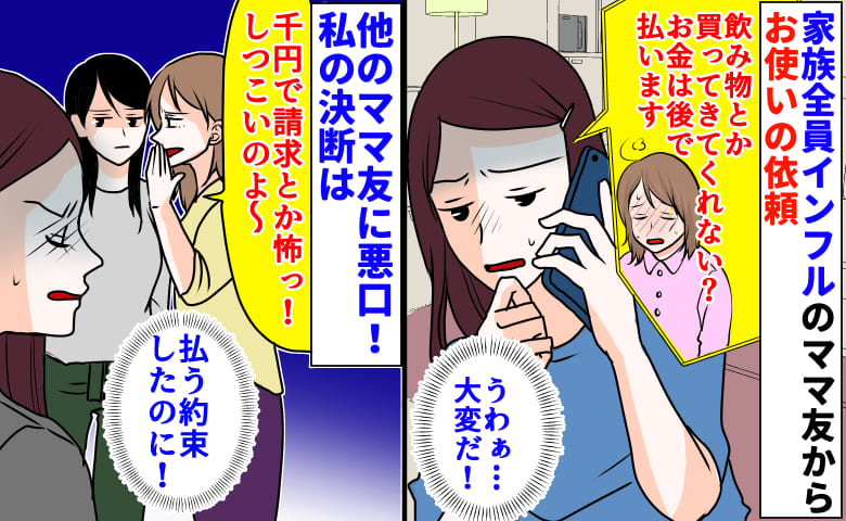 「千円で請求とか怖っ！」インフルのママ友からお使いの依頼→払う約束なのに…他のママ友に悪口！私の決断は