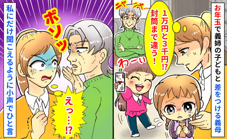 「1万円と3千円！？」お年玉で義姉の子とわが子に差をつける義母→袋まで違う…私にだけ小声でひと言