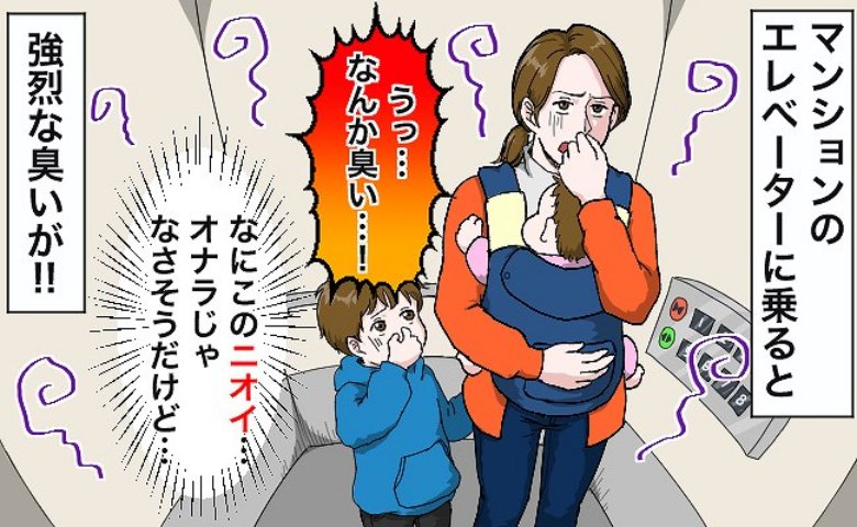 息子「キューリの臭い！」子どもたちと乗ったエレベーターで悪臭が→一点を見つめる息子…絶叫の正体は