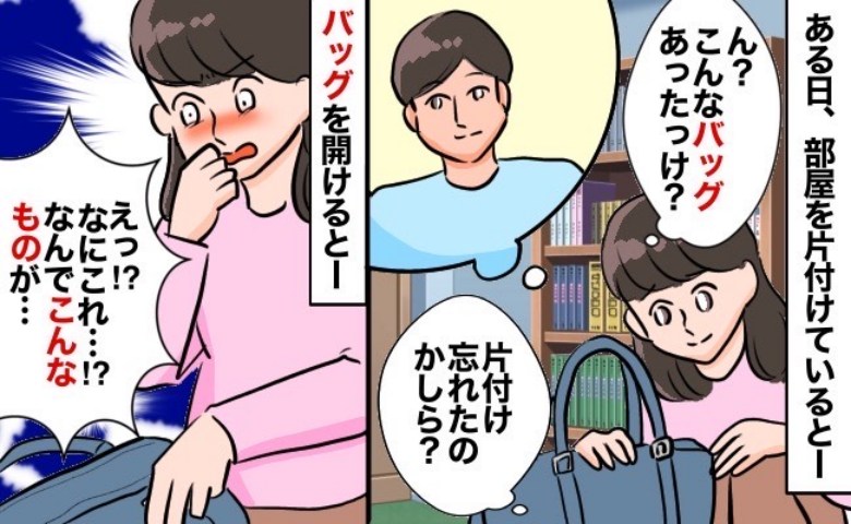 「ただの片付けのはずが…」整理中に見慣れないバッグを発見⇒開けてみると、夫の“あり得ないモノ”が！