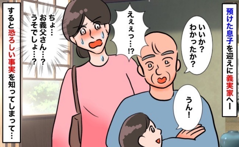 「え…お義父さん？」義実家に息子を預けると違和感→義父が息子に教え込んだ耳を疑う内容…それは！