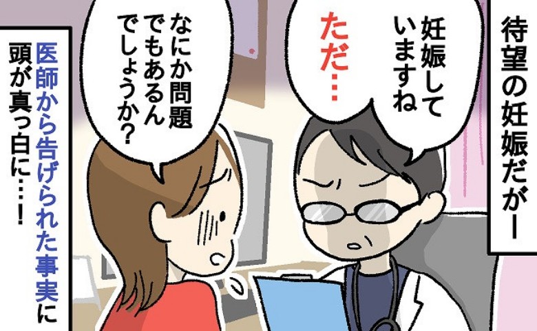 「今は様子を見るしか…」妊娠判明後、厳しい顔をする医師。その後、激しい腹痛に襲われ病院へ行くと…