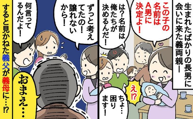 「命名は譲らない！」長男の名前を勝手に決める義母。一歩も引かない様子を見た義父が一喝を入れた結果