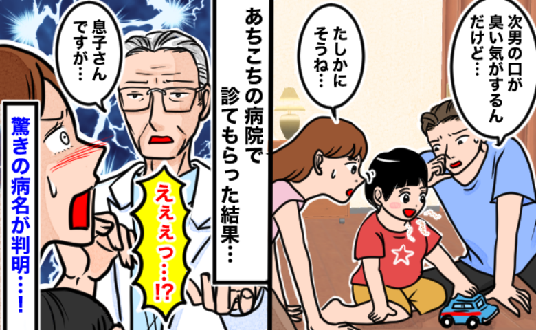 「歯磨きしてるのに…」2歳次男の口がクサい！病院を回るも異常なし…3軒目でわかった思わぬ病気とは