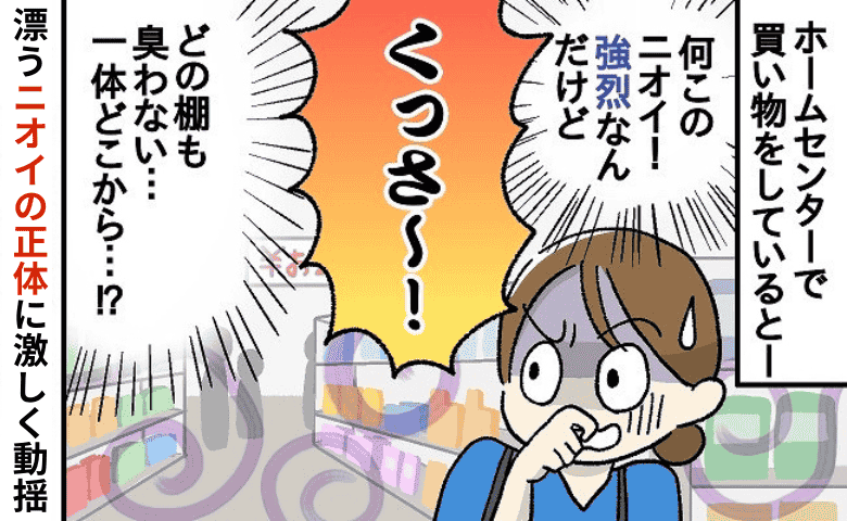 店内で感じたのは、まるでお風呂に数日入らなかった下半身のニオイ→悪臭の正体は自分！？原因は…？