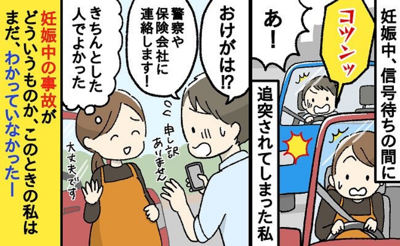 妊娠中、信号待ちで車に追突された！夫は怒りが収まらず…小さな事故がもたらした不安、その後…