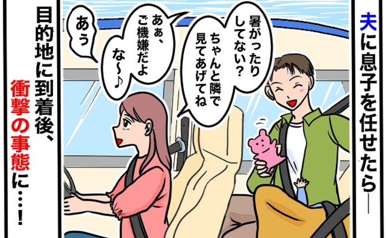 「夫、なんで気づかないの！？」車の運転中、息子を夫に任せた結果…→到着後、後部座席が地獄絵図に！