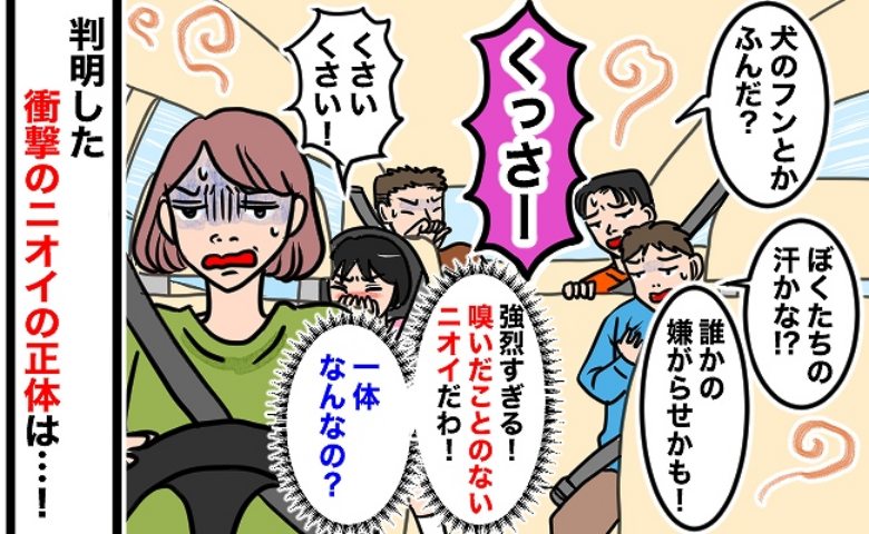 「車内がクサい！」異臭の発生場所不明のまま1週間が経過→車屋に依頼寸前！ニオイの正体が判明し…！