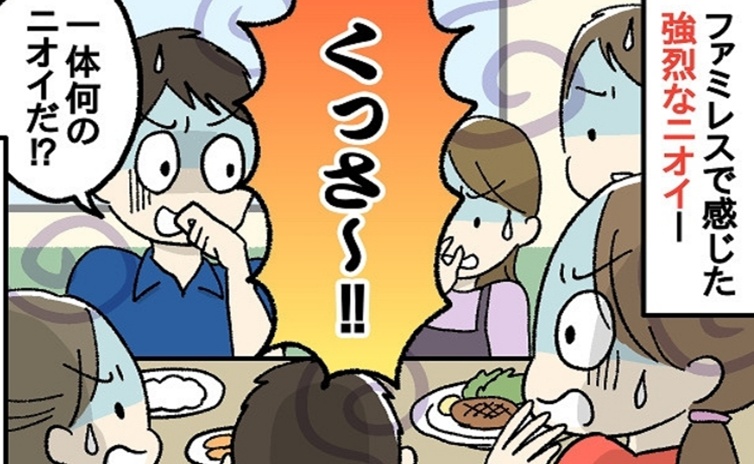 ファミレスで食事中「くっさ！！」周りには私たち家族以外いないのに…強烈なニオイのワケは？