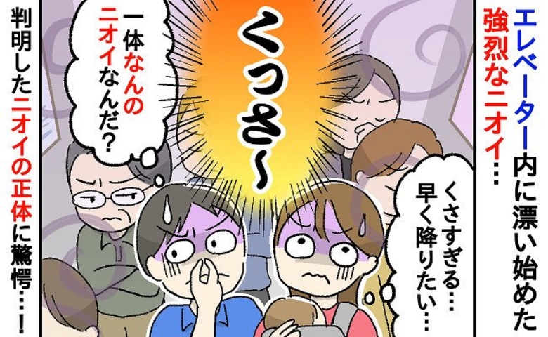 思わず鼻をつまむ強烈なニオイ「クサっ！誰？何！？」→ニオイの正体に気付いて滝汗「ごめんなさい…」