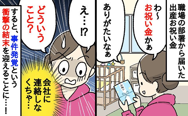「どういうこと！？」職場の部署から届いた出産のお祝い金。封筒を開けてみると…中身に思わず混乱して
