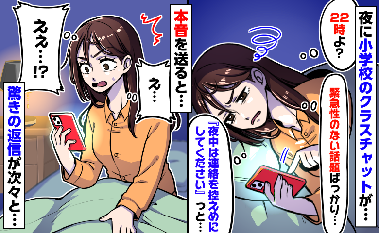 22時に習い事の話題で盛り上がる学校LINE「夜中は連絡控えめにして」思わず本音を送ると次々と…