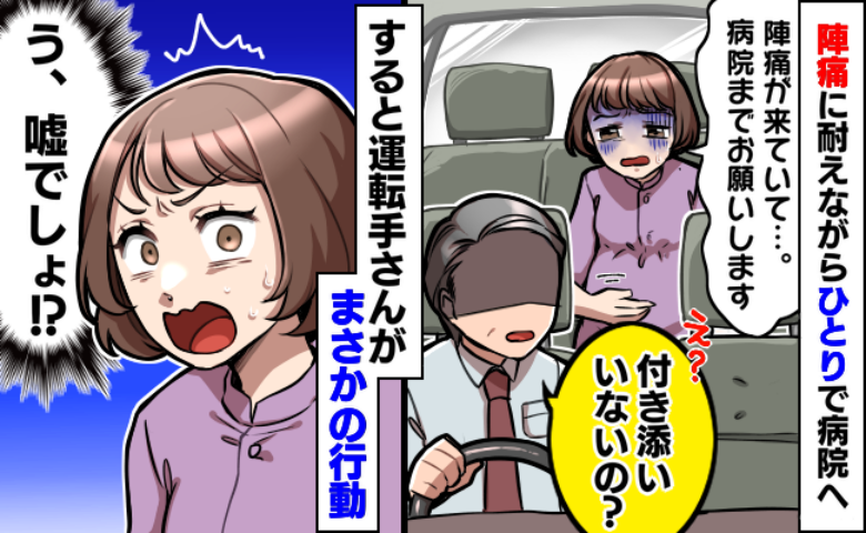 陣痛がきてひとりでタクシーで産院へ「病院までお願いします」すると運転手が…思わぬ行動にビックリ！