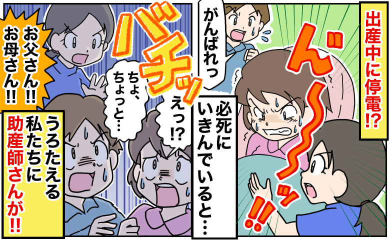 「え…暗闇で出産！？」必死にいきんでいるとバチッ！停電でパニックの私とうろたえる夫に助産師さんが