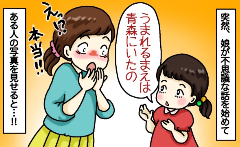 「青森県で遊んでたの！」生まれる前のことを語り出した娘…→「もしや娘は…！？」1枚の写真を見せた結果