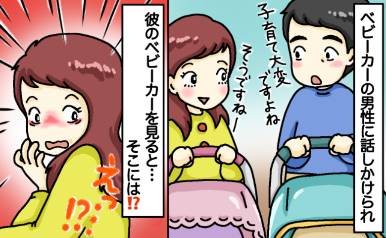「パパと思ったけど…」公園で声をかけてきた男性。世間話をしていたら違和感がありベビーカーを見ると