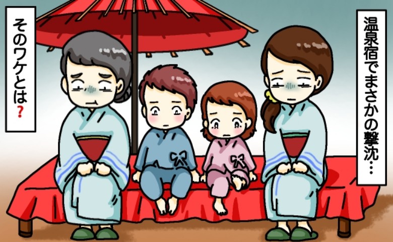 「えっ！？うそでしょ！？」温泉が自慢の旅館なのに…？楽しみにしていた温泉を満喫できなかった【想定外の事態】とは