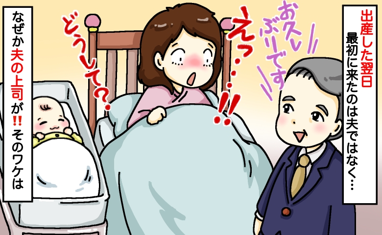「夫より先に上司が…」産後の病室にアポなし訪問⇒すっぴんボサボサ姿で対面し…告げられた“話”とは